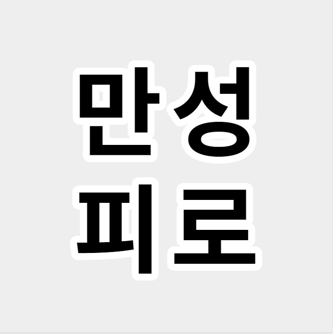 만성피로