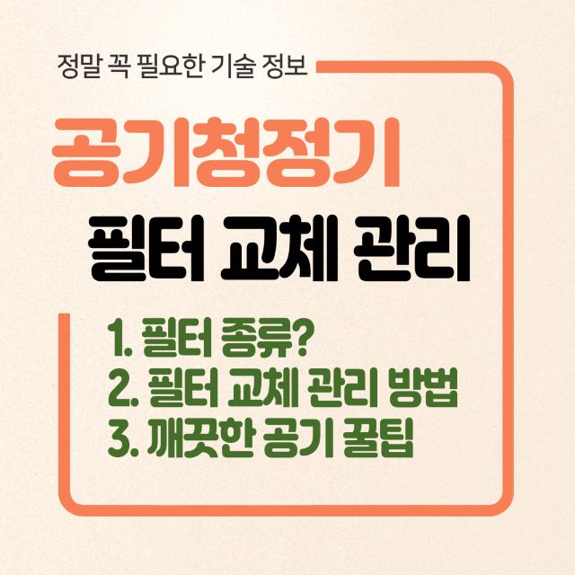 공기청정기 필터교체관리
