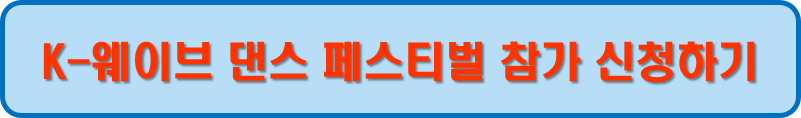 댄스페스티벌 참가신청