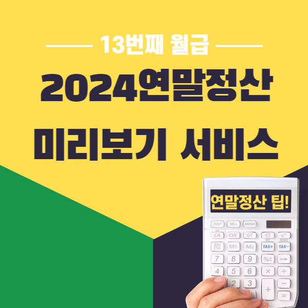 2024연말정산 미리보기 서비스