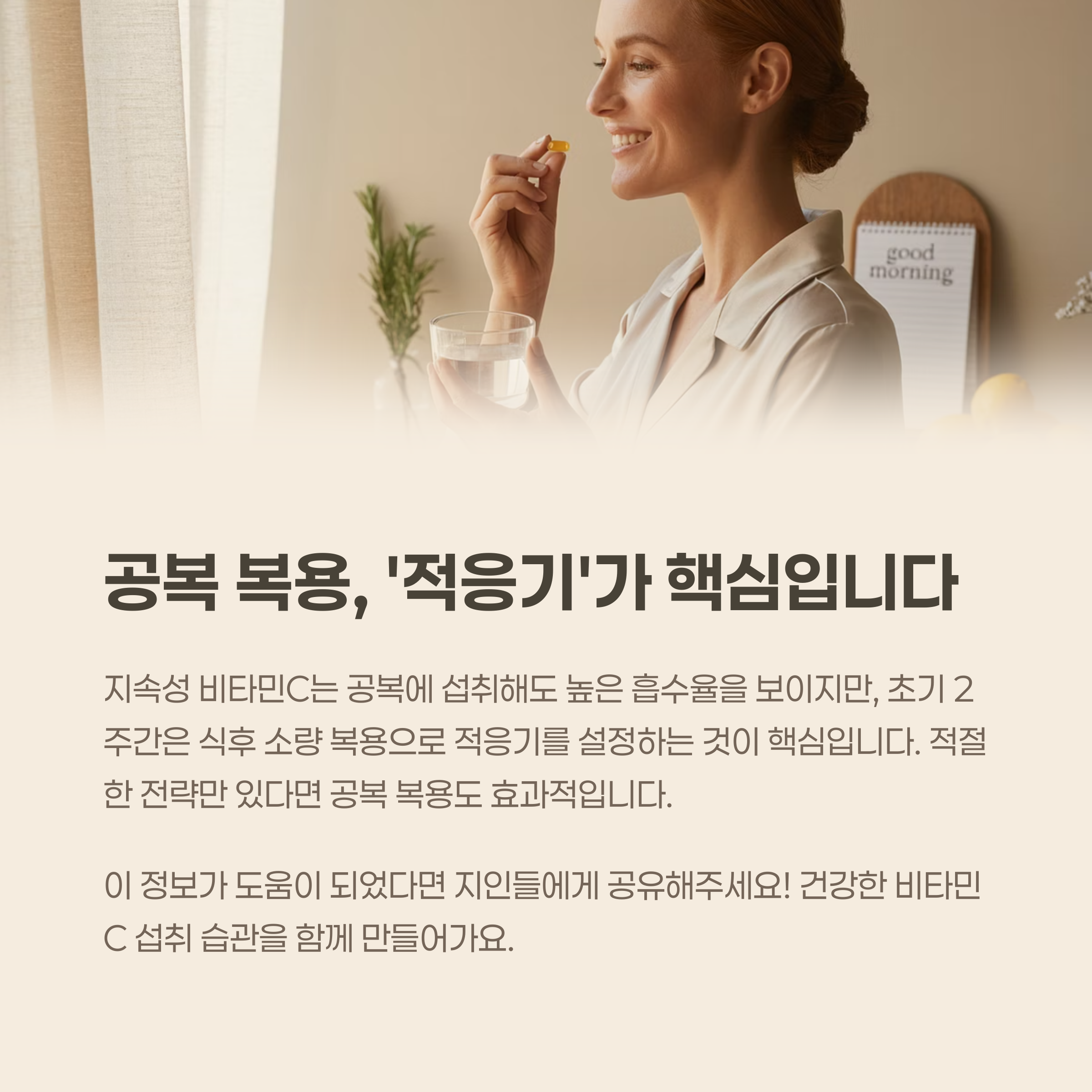 결론: 공복 복용 가능하나, '적응기'가 핵심