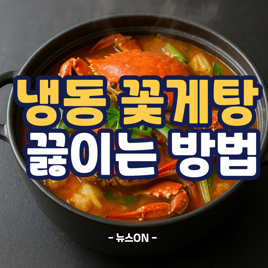 냉동 꽃게탕 끓이는 방법