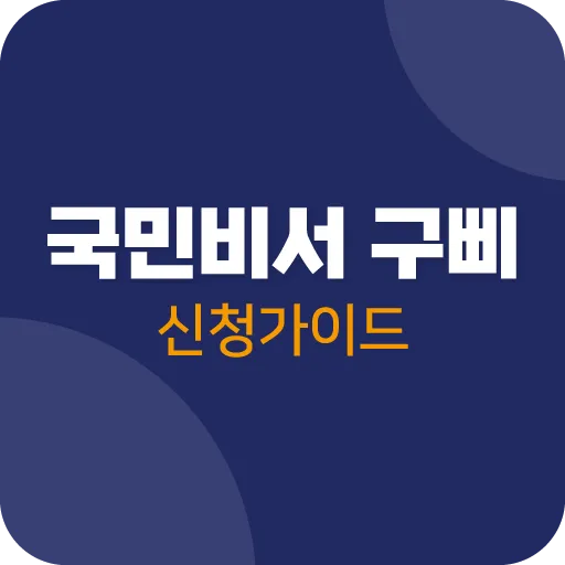 국민비서 누리집 홈페이지 바로가기 정리_3