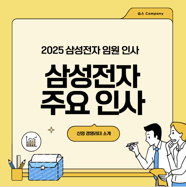 2025 삼성전자 대기업 임원 대표 주요 인사