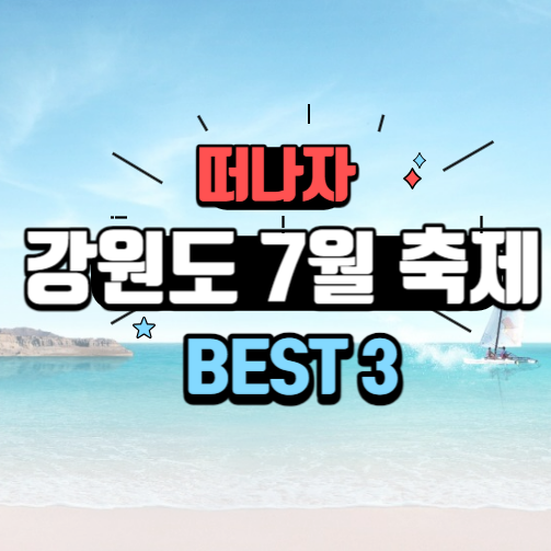 강원도 7월 축제