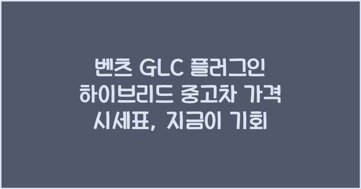 벤츠 GLC 플러그인 하이브리드 중고차 가격 시세표