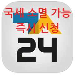 ▲▲▲▲국세_세금_소멸_조회▲▲▲▲