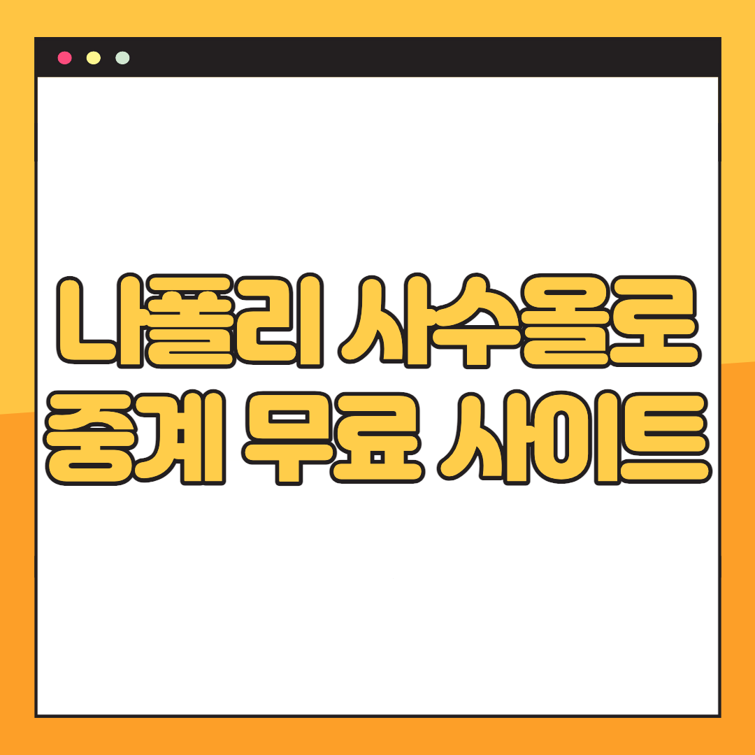 나폴리-사수올로-중계