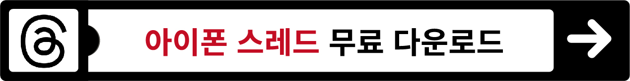 스레드 앱 다운로드, 스레드 탈퇴 방법