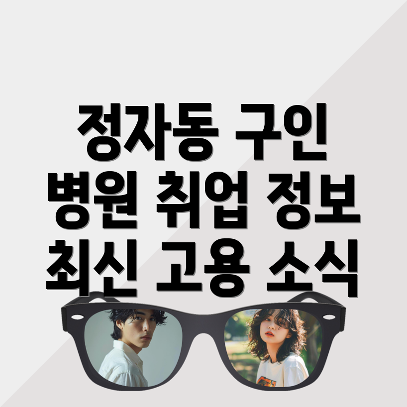 병원 구인구직