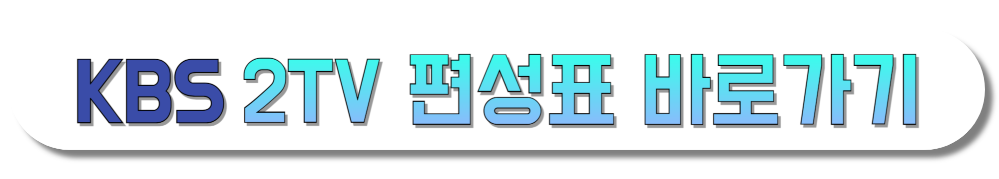 KBS-2TV-편성표-바로가기