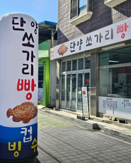 단양쏘가리빵