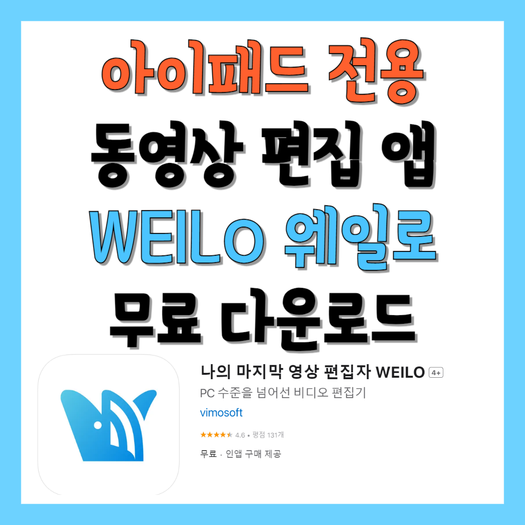 아이패드-무료-동영상-편집-앱-WEILO-웨일로-다운로드