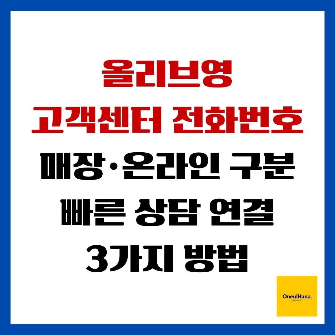 올리브영 고객센터 전화번호