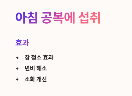 아침 공복에 섭취해야 효과가 좋아요