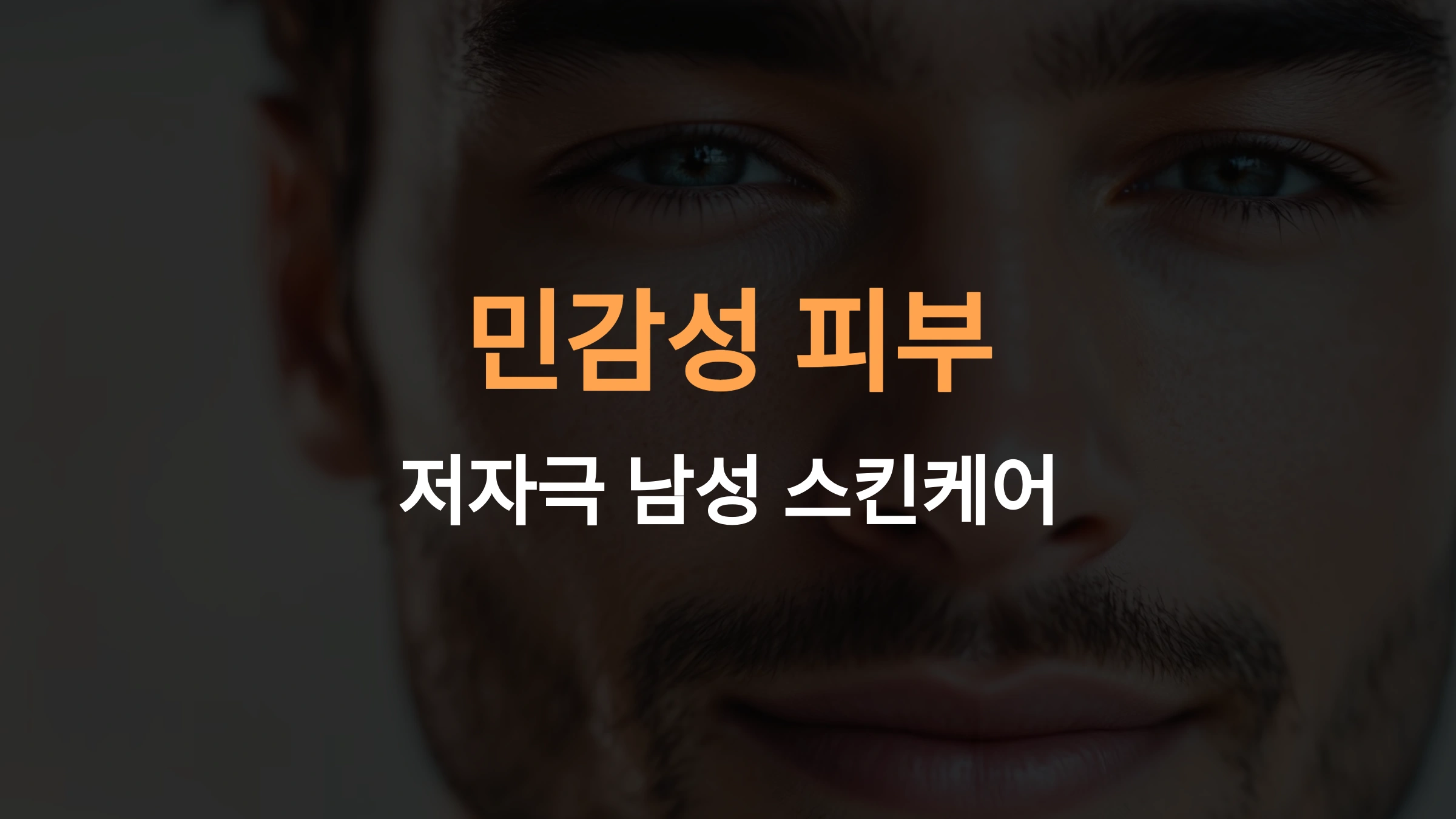 민감성 피부를 위한 저자극 남성 스킨케어 가이드