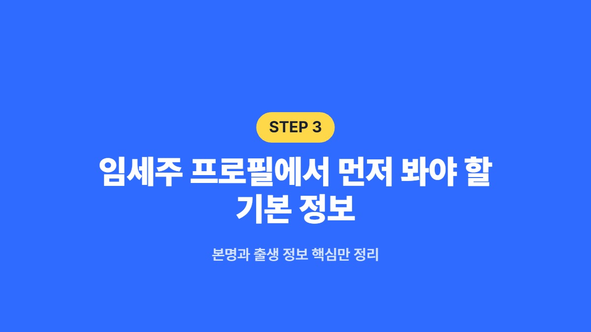 임세주 프로필에서 먼저 봐야 할 기본 정보 — 본명과 출생 정보 핵심만 정리