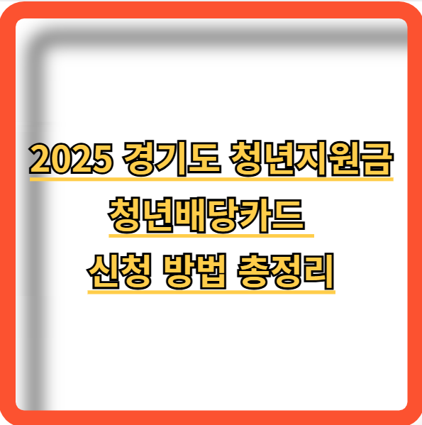 2025-경기도-청년지원금-청년배당카드-신청방법