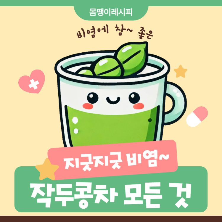 작두콩차 효능 만들기 완벽정리(+작두콩차 복용법 당뇨 임산부)