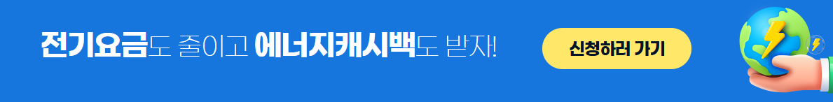 전기요금 에너지 캐시백 신청 포스터
