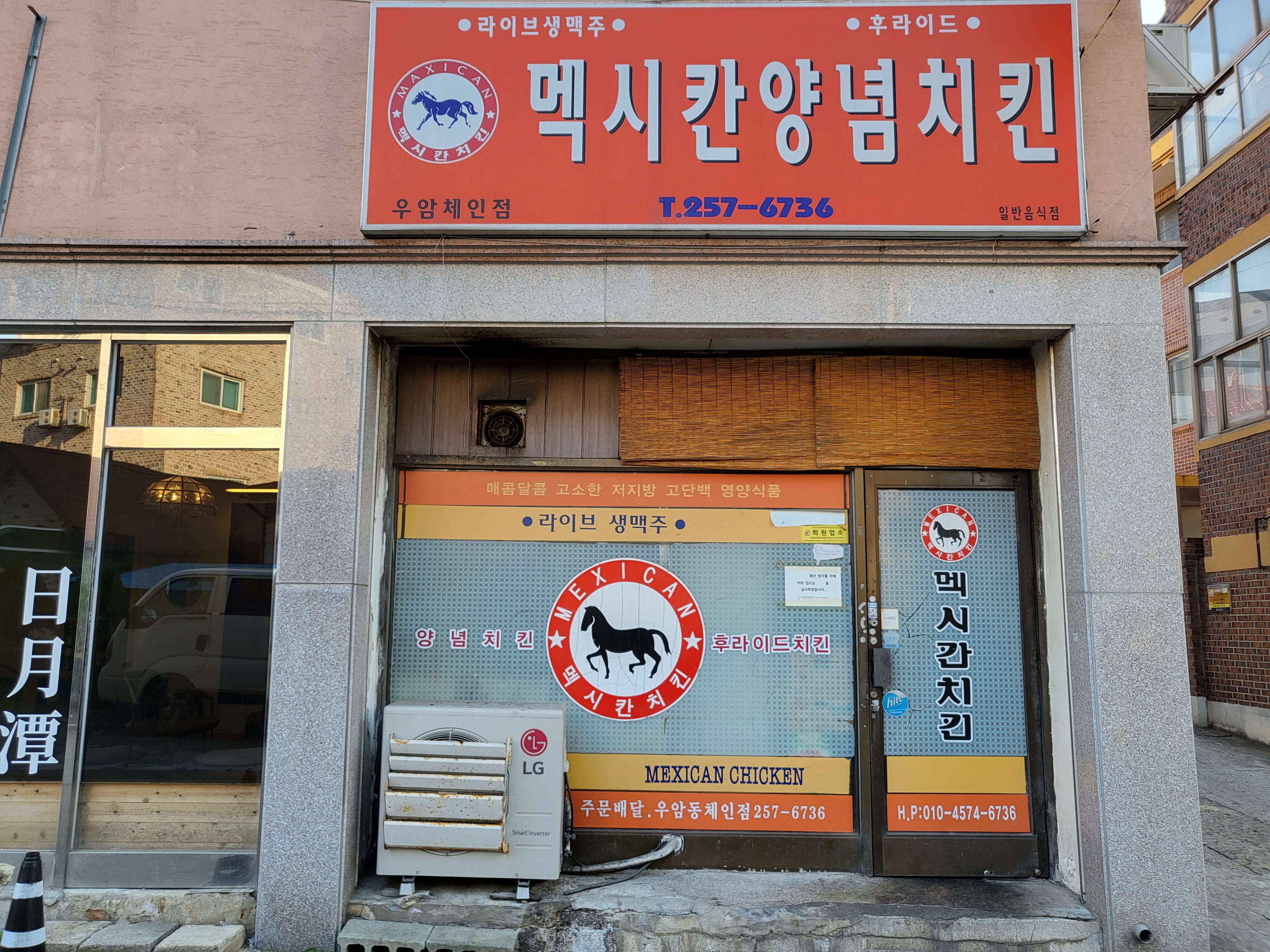 청주 과일주는 치킨집 - 외부전경