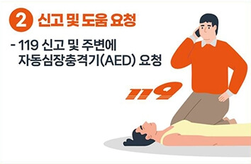 심폐소생술(CRP)-2신고및도움요청