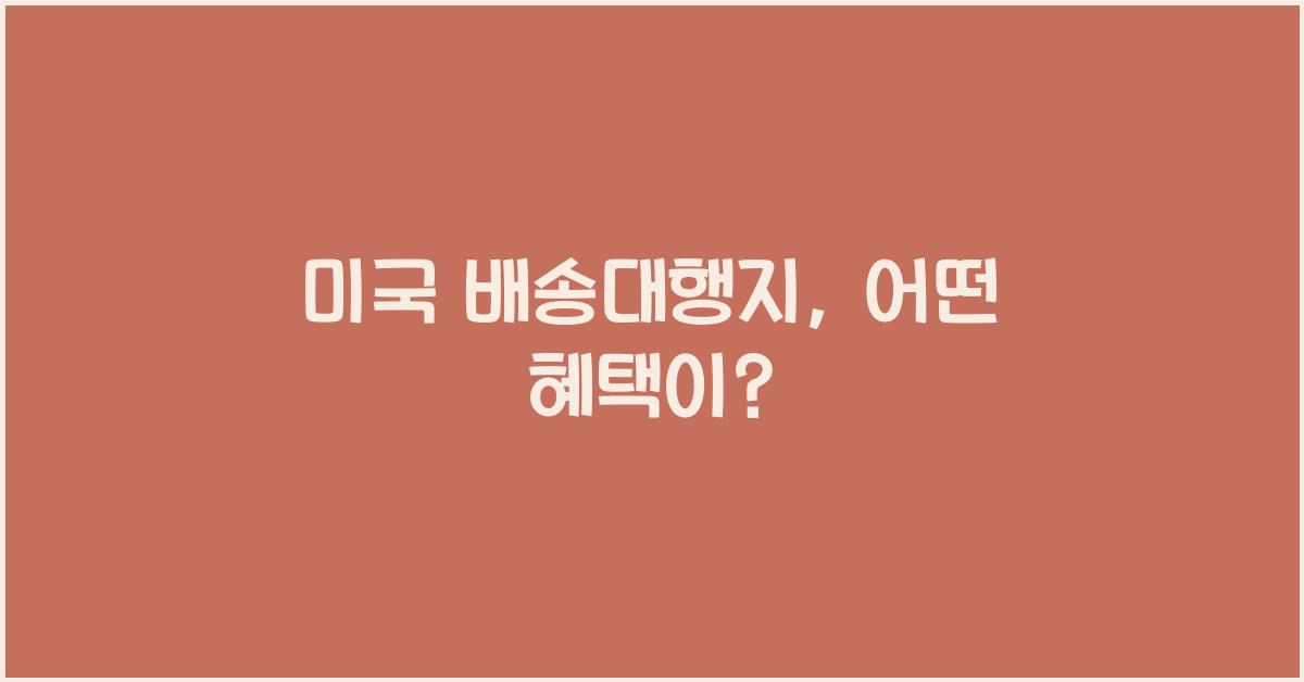 미국 배송대행지