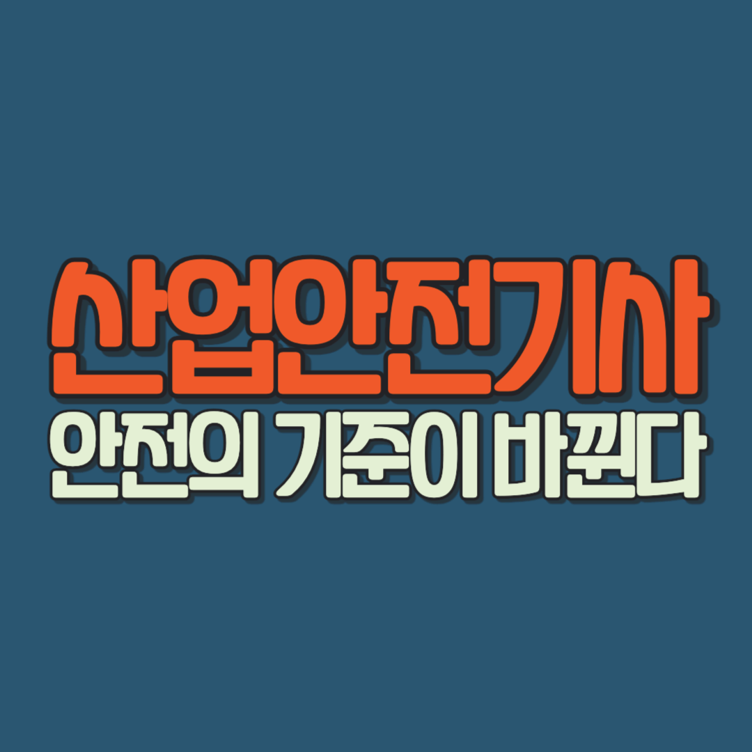 산업안전기사 안전의 기준이 바뀐다