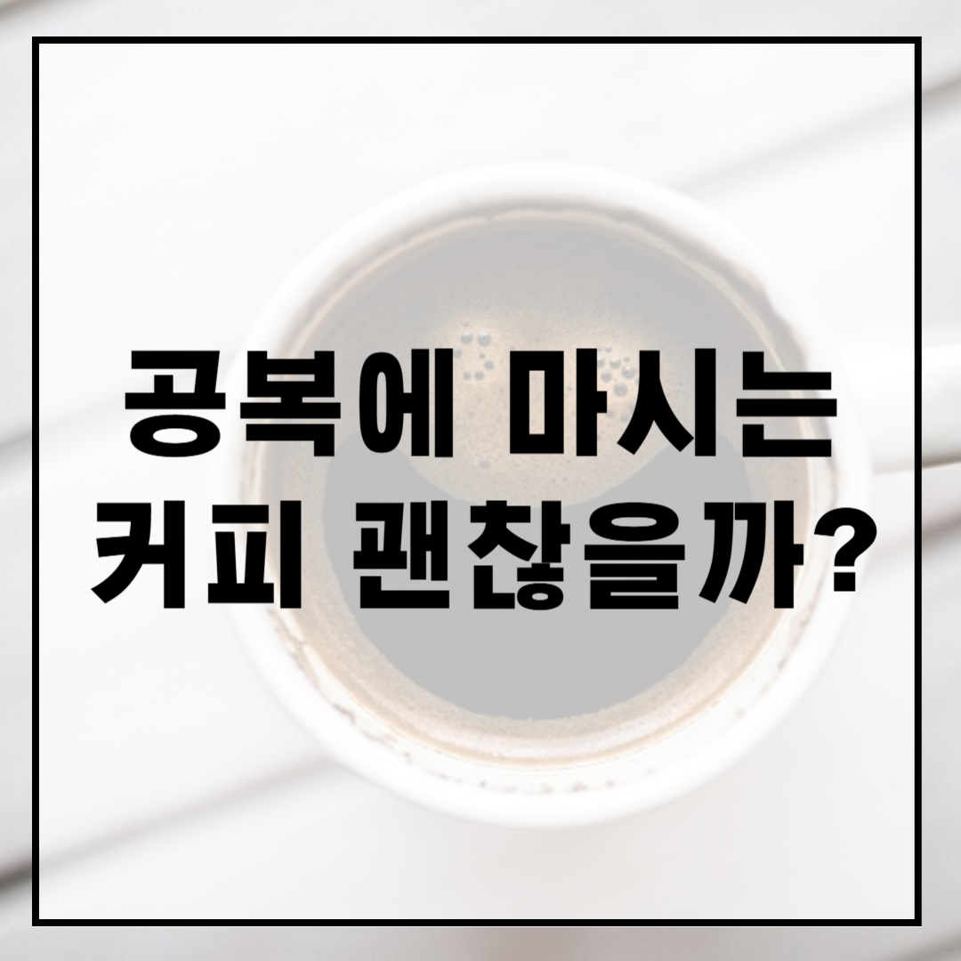 공복에-커피-괜찮을까?