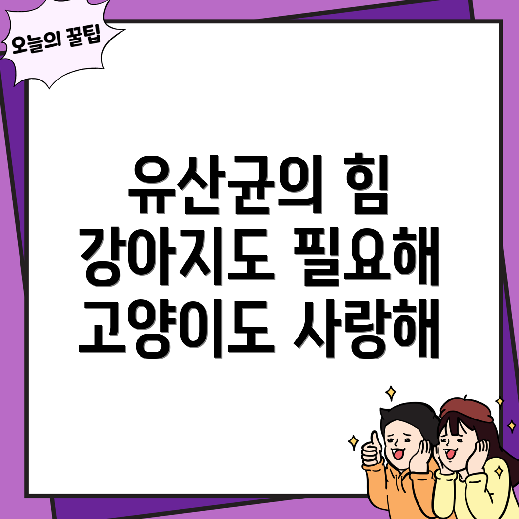 유산균의 중요성