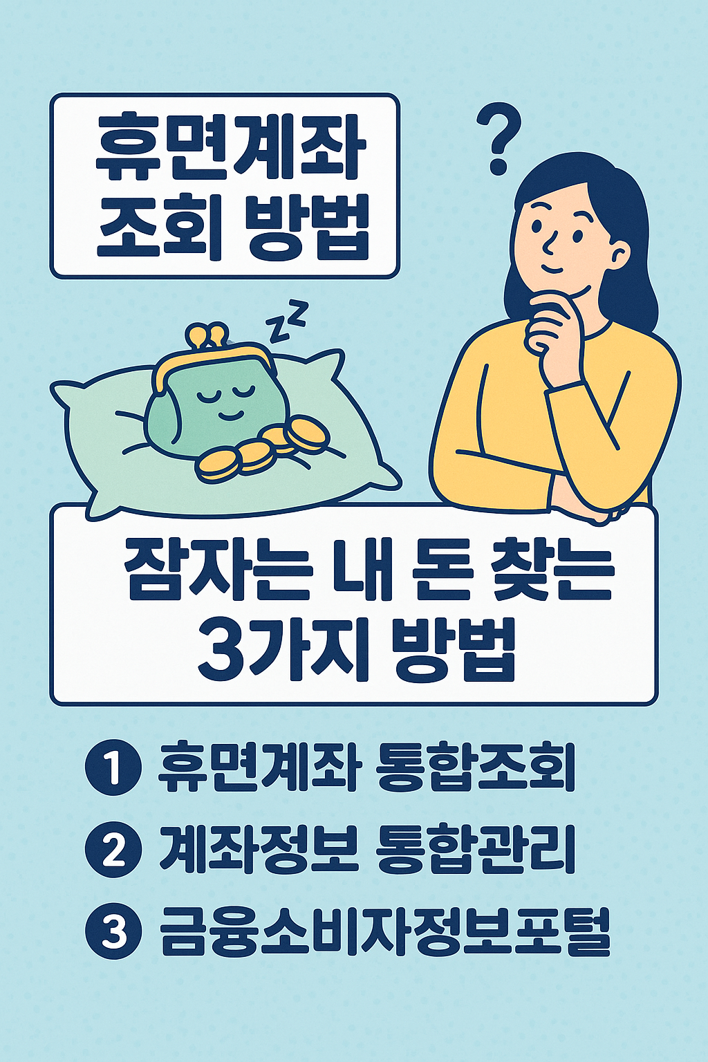 내 숨은 돈 찾기 시리즈 1편｜휴면계좌 조회 방법, 잠자는 내 돈 찾는 3가지 방법