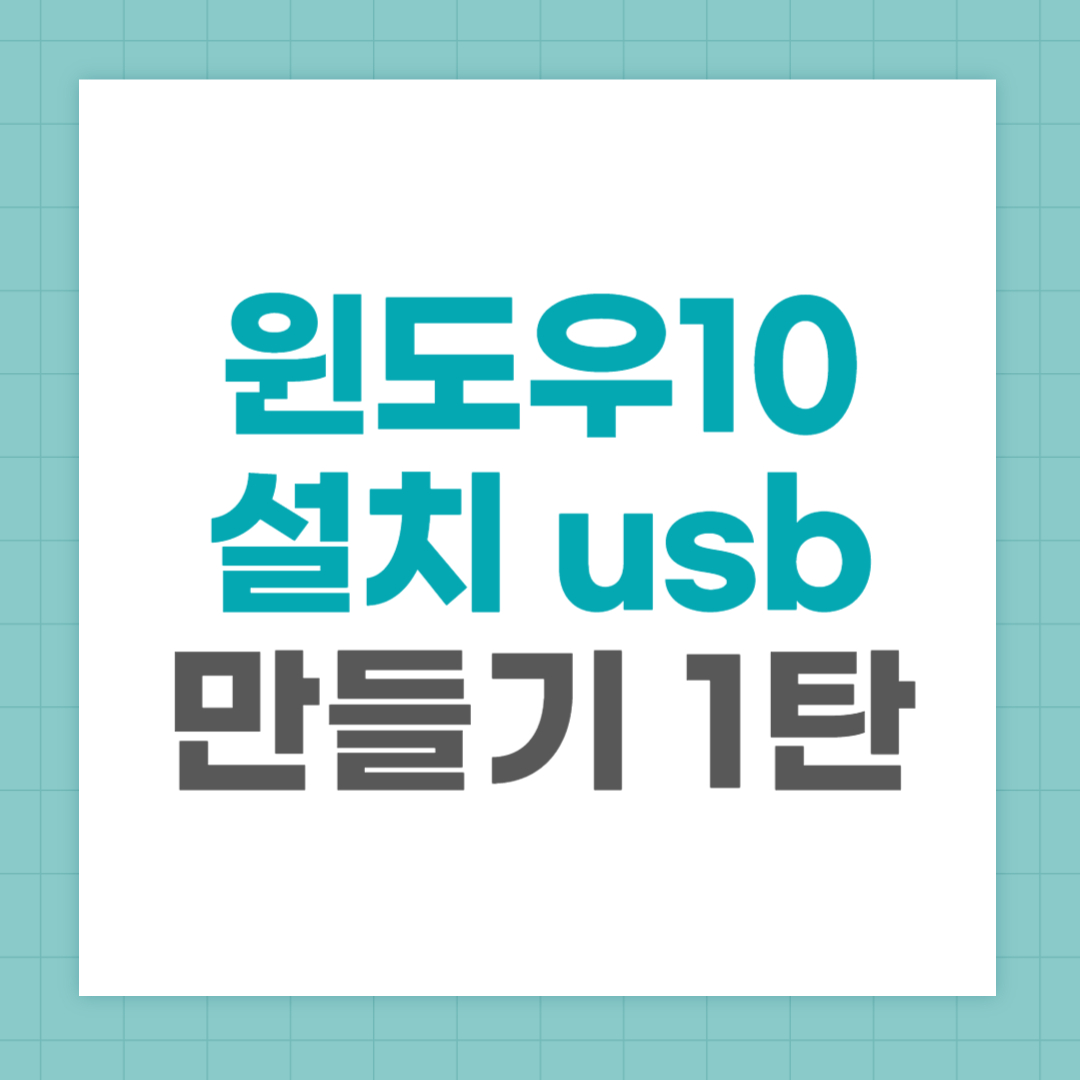 윈도우 10 설치 usb 만들기