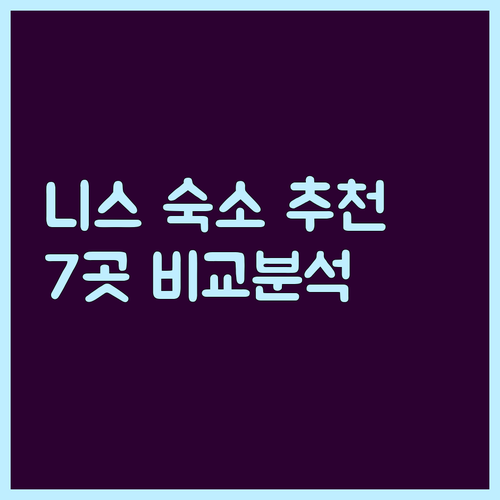 니스 숙소 고민? 7곳의 장단점과 특