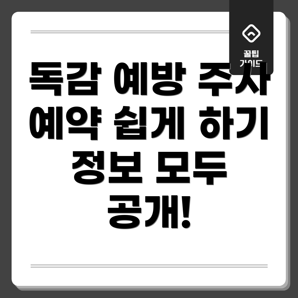 독감 예방 주사