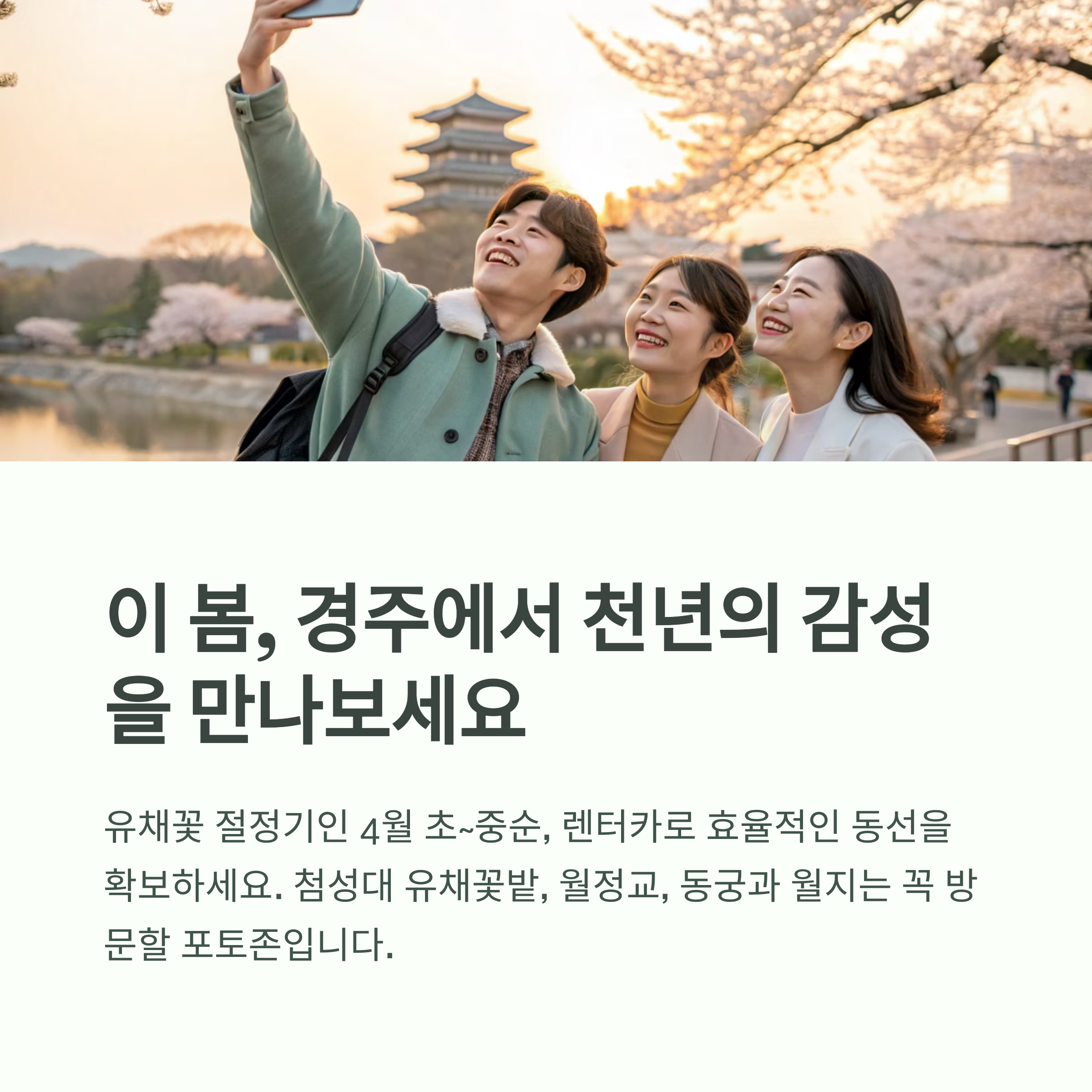 경주에서 천년의 감성을 만나보세요