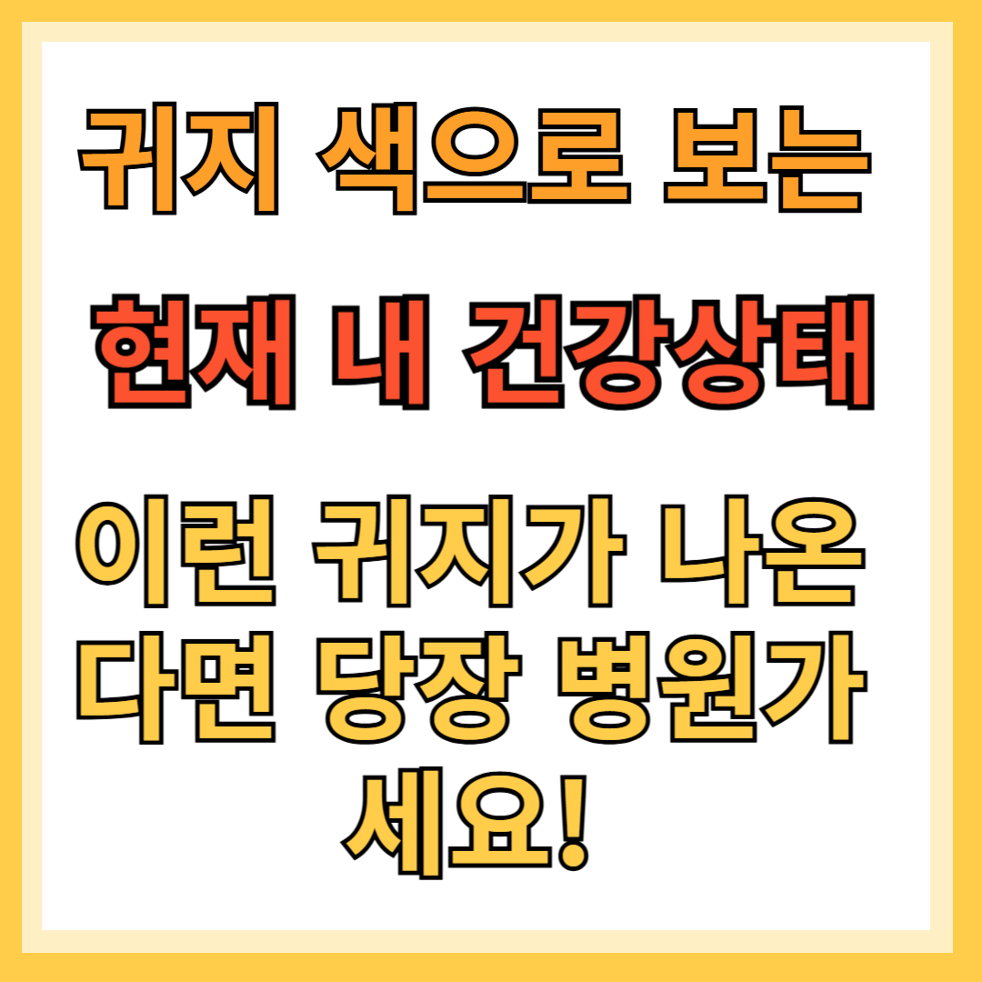 귀지 색으로 보는 현재 건강상태