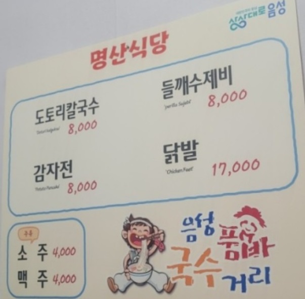 음성-단호박수제비-명산식당-메뉴판
