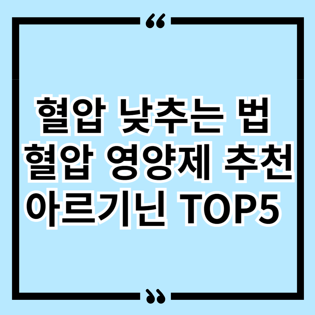 혈압 낮추는 법 혈압 영양제 추천 아르기닌 TOP5