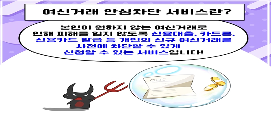 여신거래 안심차단 서비스란