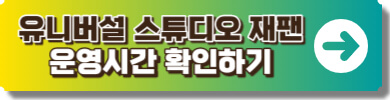 유니버설 스튜디오 재팬 운영시간 안내 사이트 이미지링크