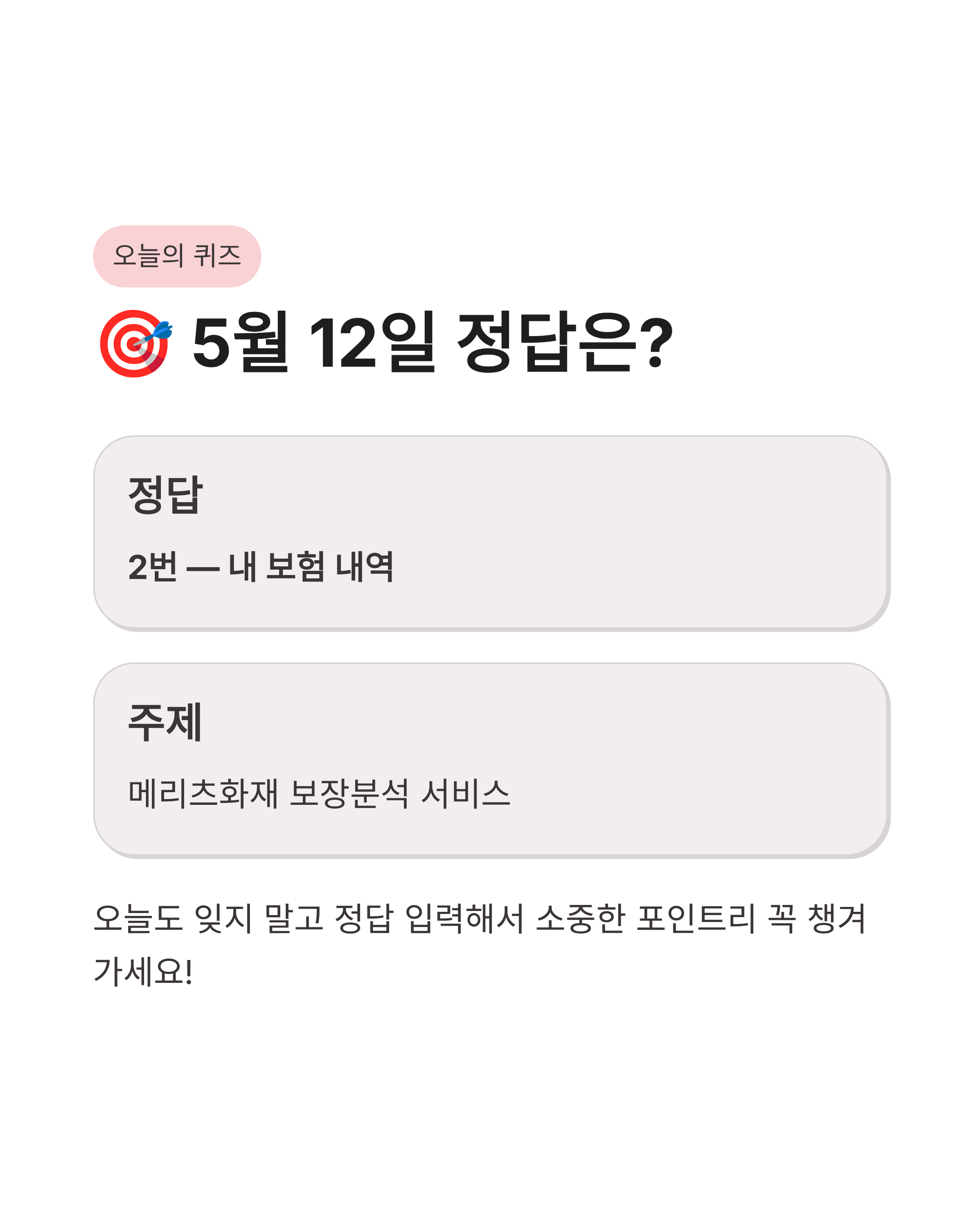 5월12일 kbpay 오늘의 퀴즈 정답, 메리츠화재 보장분석 서비스,오늘의 퀴즈 요약