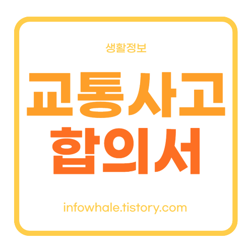 교통사고 합의서 양식 무료 다운, 작성 요령