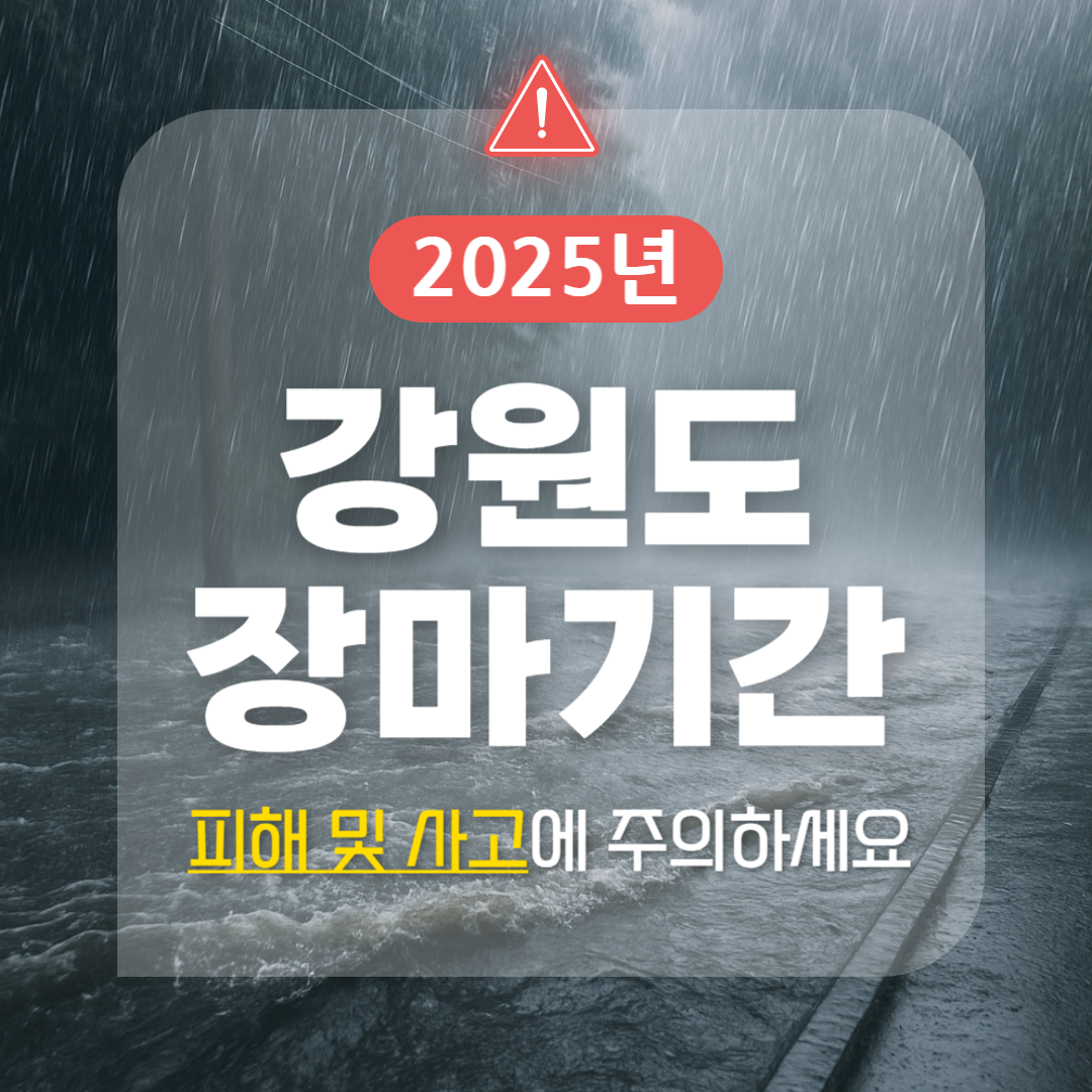 2025 강원도 장마 시작일