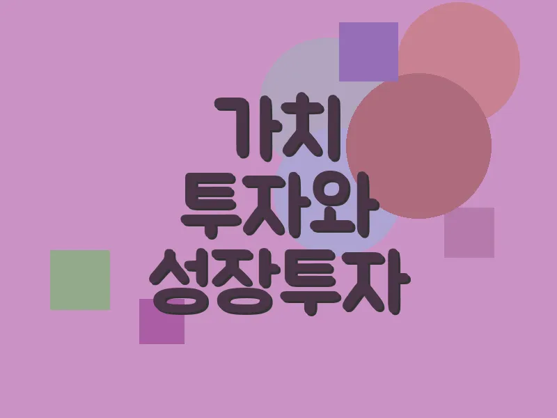 가치 투자와 성장 투자