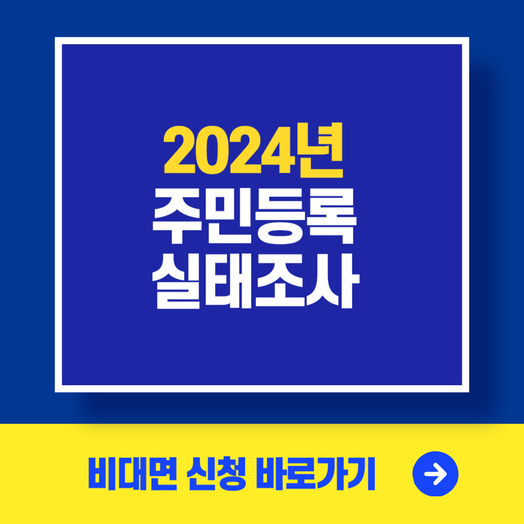 2024년 주민등록 사실조사 비대면 신청