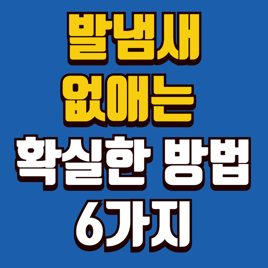 발냄새 없애는법