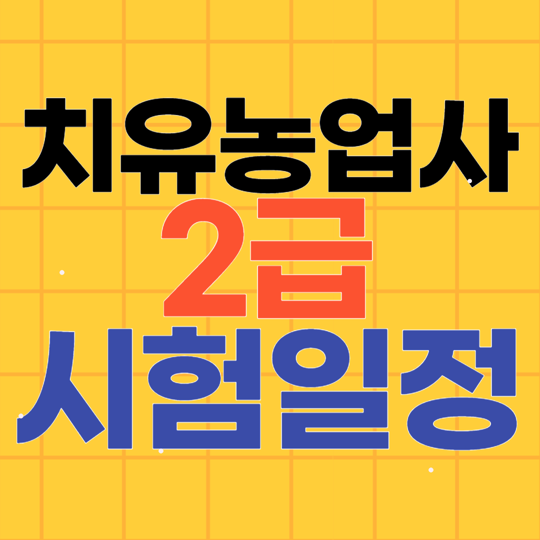 치유농업사 자격시험 2급 접수 일정