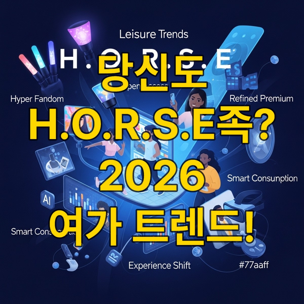2026년 여가 트렌드 'H.O.R.S.E' 키워드를 상징하는 역동적인 이미지: 팬덤, 접근성, 프리미엄, 스마트 소비, 경험 전환 요소가 어우러진 미래 여가 풍경.