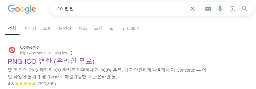 ico변환-구글에서-검색