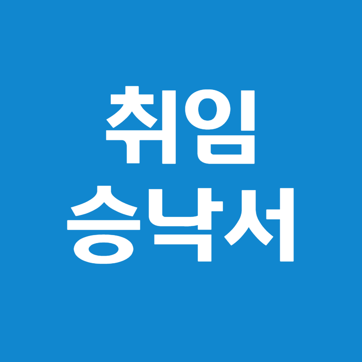 법인 대표이사 취임 승낙서 작성 방법 총정리